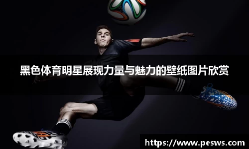 黑色体育明星展现力量与魅力的壁纸图片欣赏