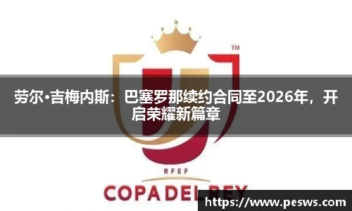 劳尔·吉梅内斯：巴塞罗那续约合同至2026年，开启荣耀新篇章