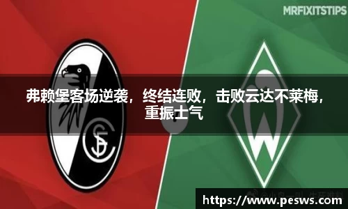 弗赖堡客场逆袭，终结连败，击败云达不莱梅，重振士气