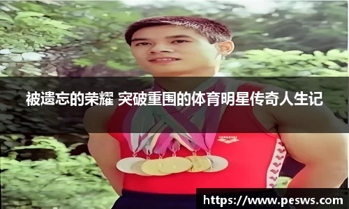被遗忘的荣耀 突破重围的体育明星传奇人生记