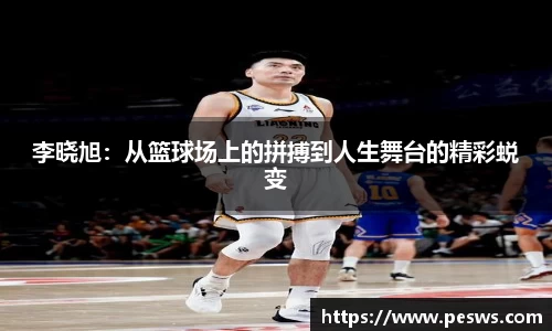 李晓旭：从篮球场上的拼搏到人生舞台的精彩蜕变