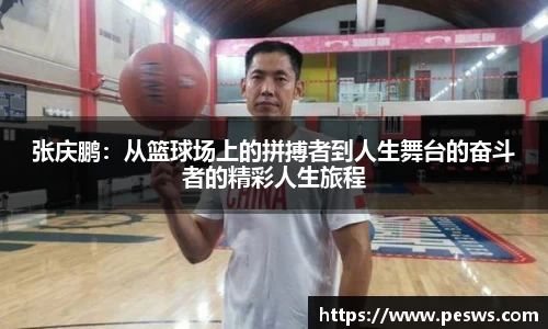 张庆鹏：从篮球场上的拼搏者到人生舞台的奋斗者的精彩人生旅程