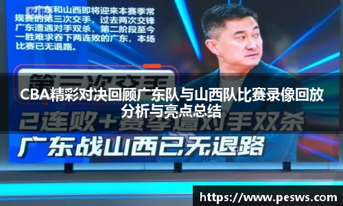 CBA精彩对决回顾广东队与山西队比赛录像回放分析与亮点总结