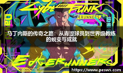 马丁内斯的传奇之路：从青涩球员到世界级教练的蜕变与成就