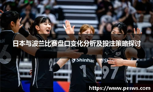 日本与波兰比赛盘口变化分析及投注策略探讨