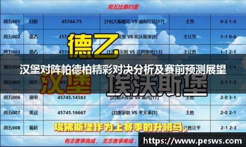 汉堡对阵帕德柏精彩对决分析及赛前预测展望