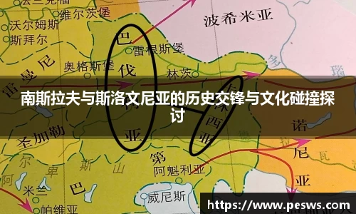 南斯拉夫与斯洛文尼亚的历史交锋与文化碰撞探讨