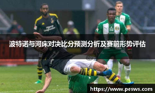 波特诺与河床对决比分预测分析及赛前形势评估