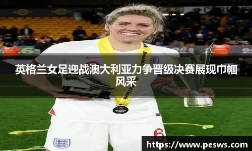 英格兰女足迎战澳大利亚力争晋级决赛展现巾帼风采