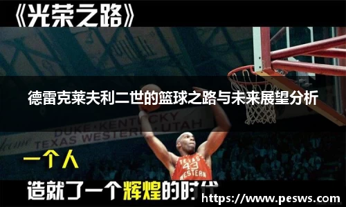 德雷克莱夫利二世的篮球之路与未来展望分析