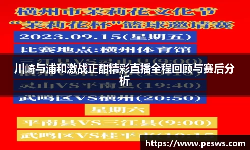 川崎与浦和激战正酣精彩直播全程回顾与赛后分析
