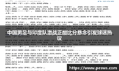 中国男足与印度队激战正酣比分悬念引发球迷热议