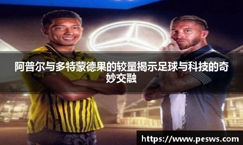 阿普尔与多特蒙德果的较量揭示足球与科技的奇妙交融